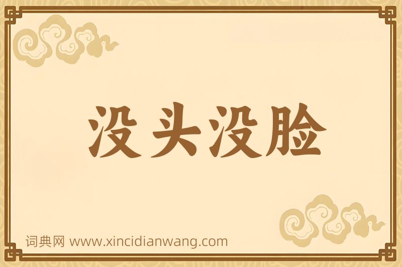 成语没头没脸图片