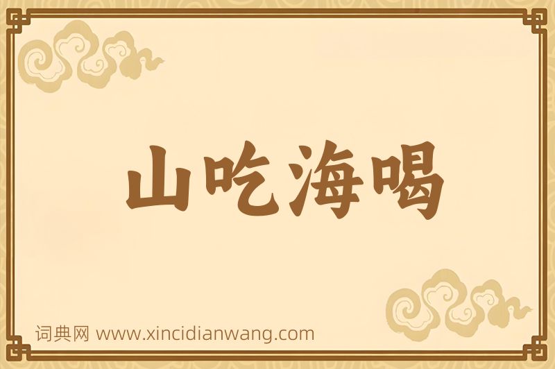 成语山吃海喝图片
