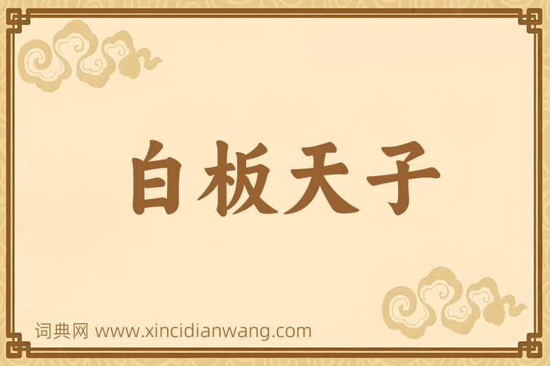 成语白板天子图片