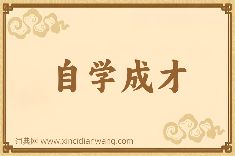 成语自学成才图片