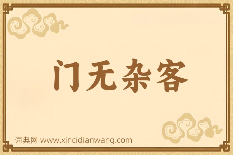 成语门无杂客图片