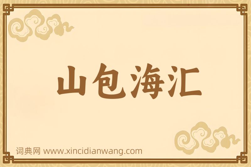 成语山包海汇图片