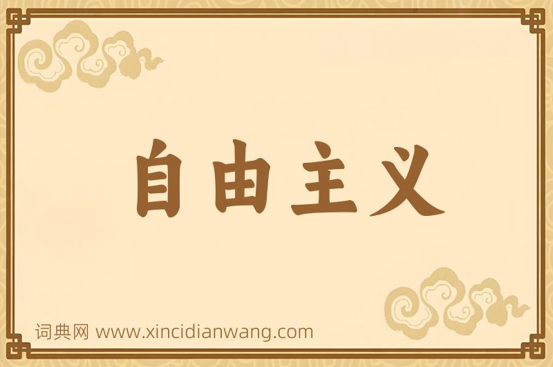 成语自由主义图片