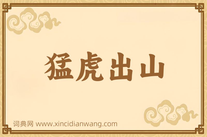 成语猛虎出山图片
