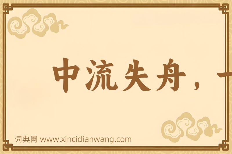 成语中流失舟，一壶千金图片