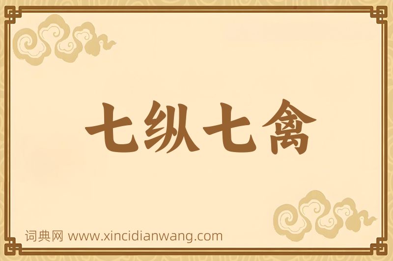 成语七纵七禽图片