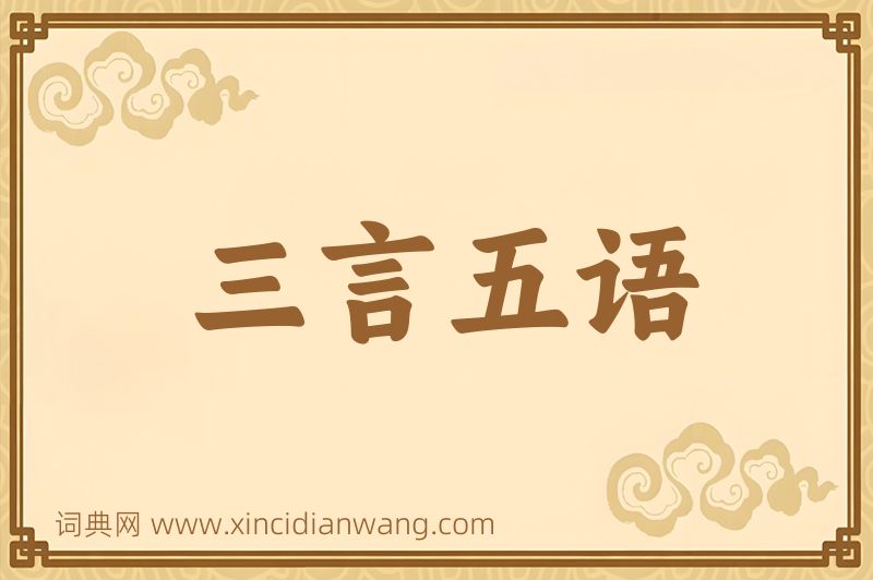 成语三言五语图片
