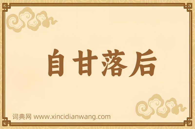 成语自甘落后图片