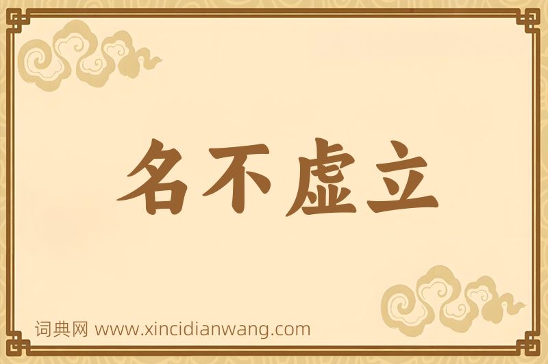成语名不虚立图片