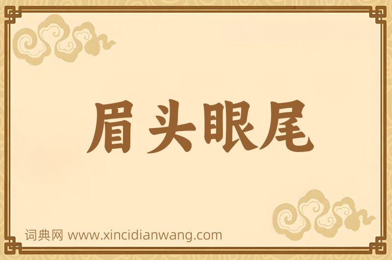 成语眉头眼尾图片