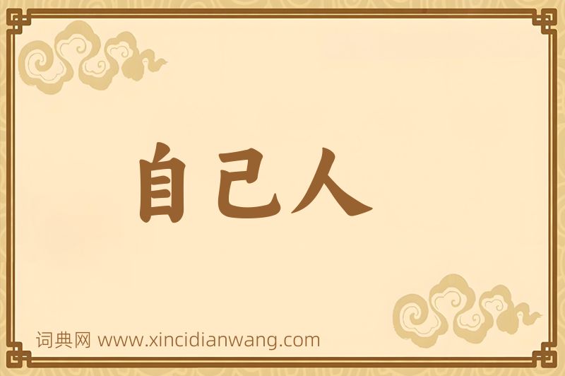 成语自己人图片