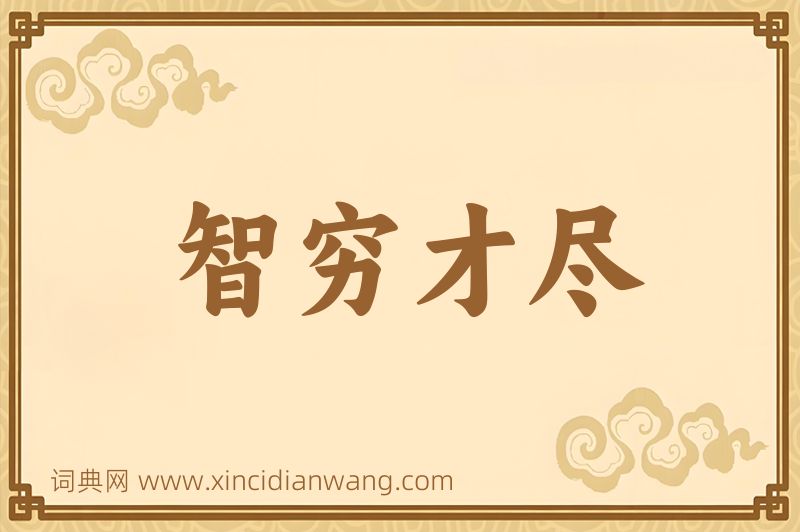 成语智穷才尽图片