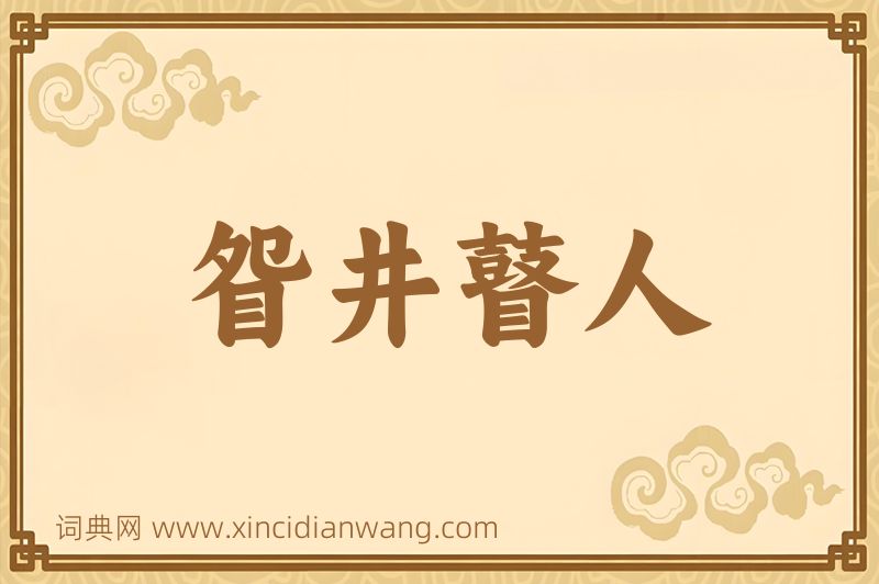 成语眢井瞽人图片