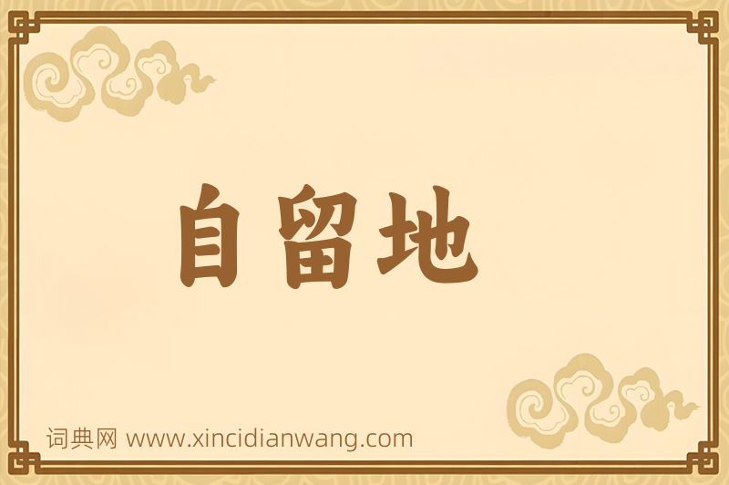 成语自留地图片