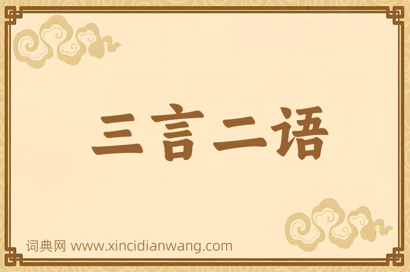 成语三言二语图片