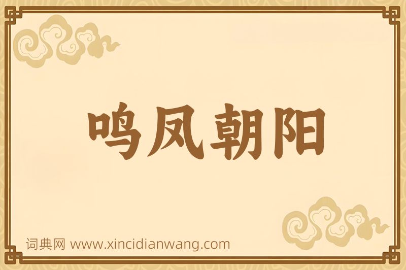 成语鸣凤朝阳图片