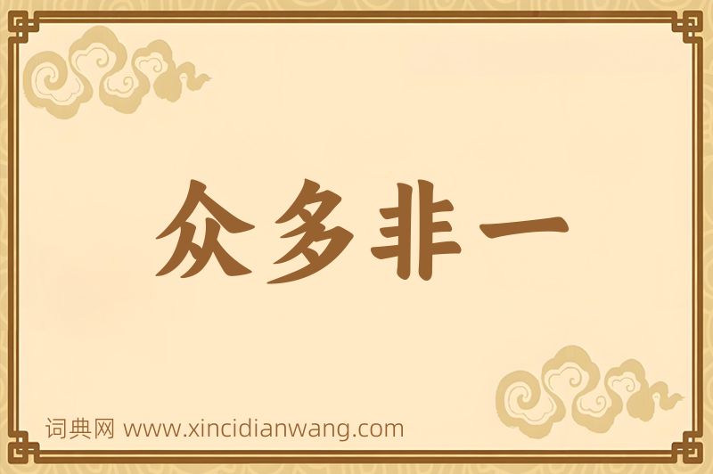 成语众多非一图片