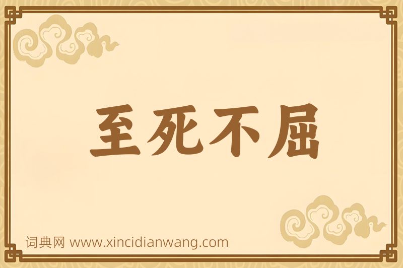 成语至死不屈图片