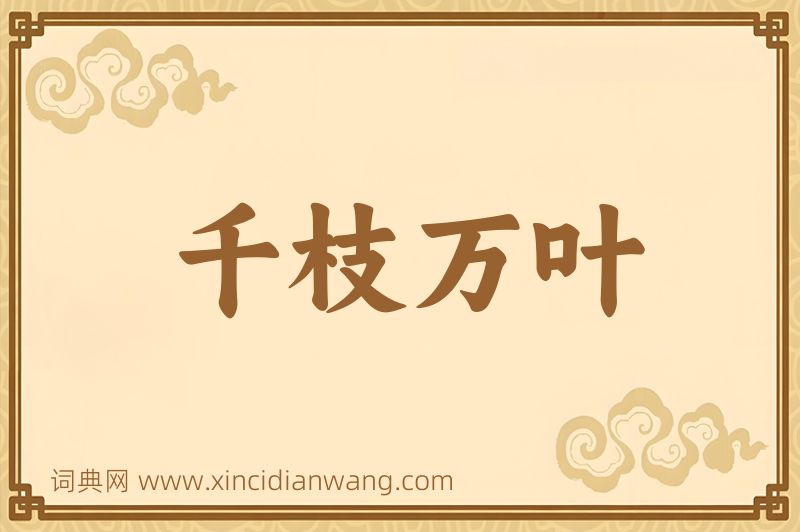 成语千枝万叶图片