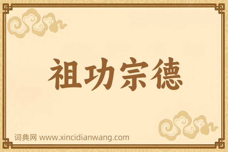 成语祖功宗德图片