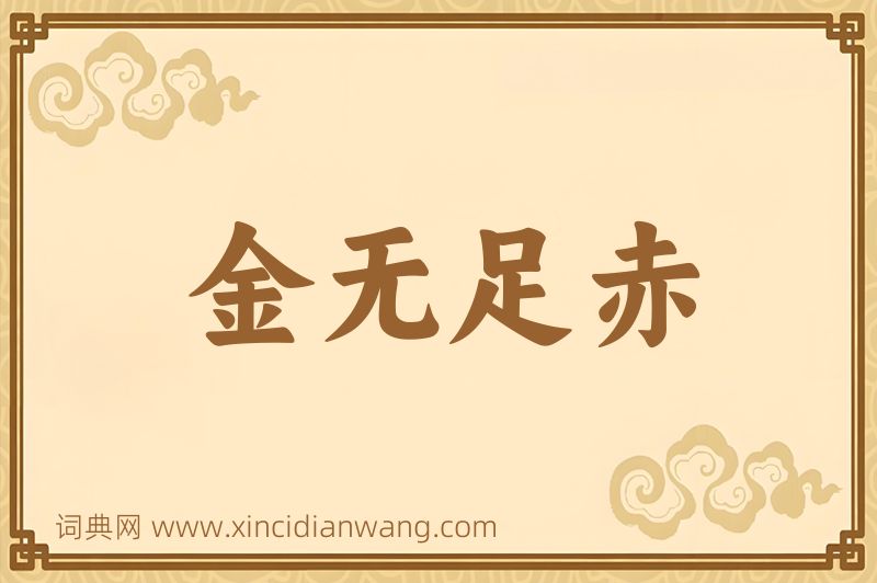 成语金无足赤图片