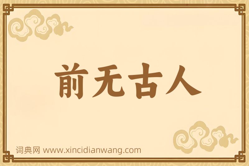 成语前无古人图片