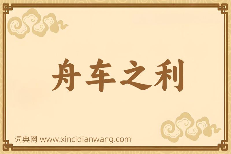 成语舟车之利图片