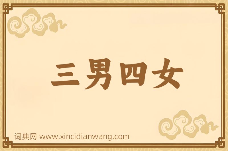 成语三男四女图片