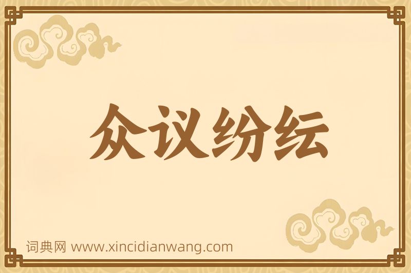成语众议纷纭图片