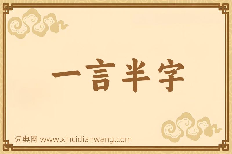 成语一言半字图片