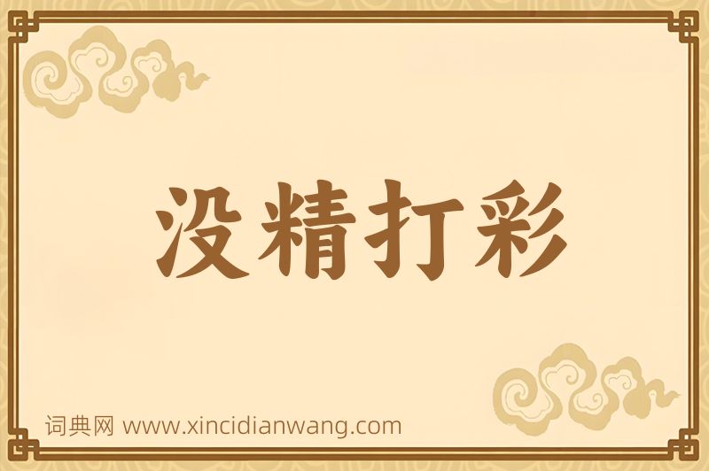 成语没精打彩图片