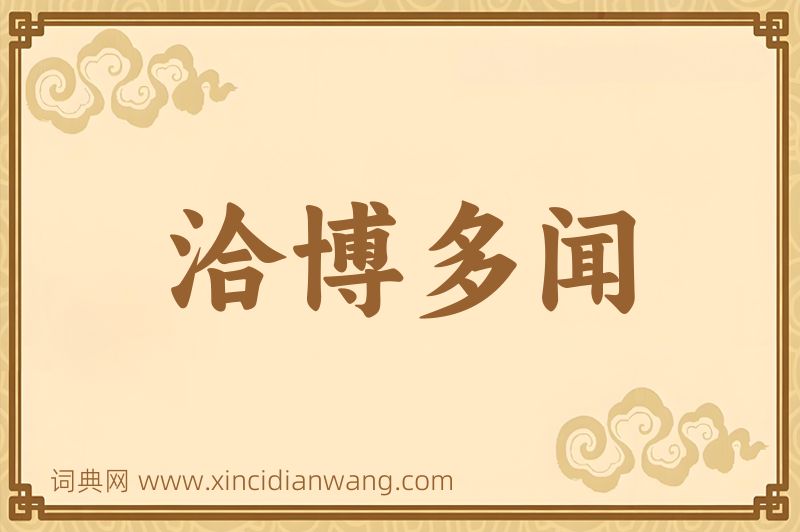 成语洽博多闻图片