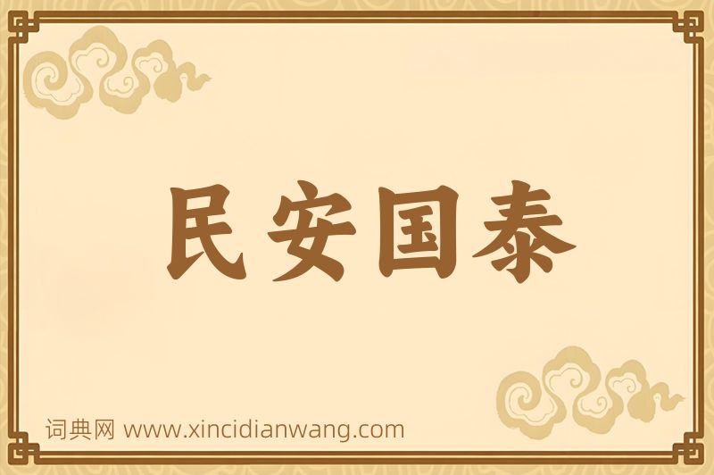 成语民安国泰图片