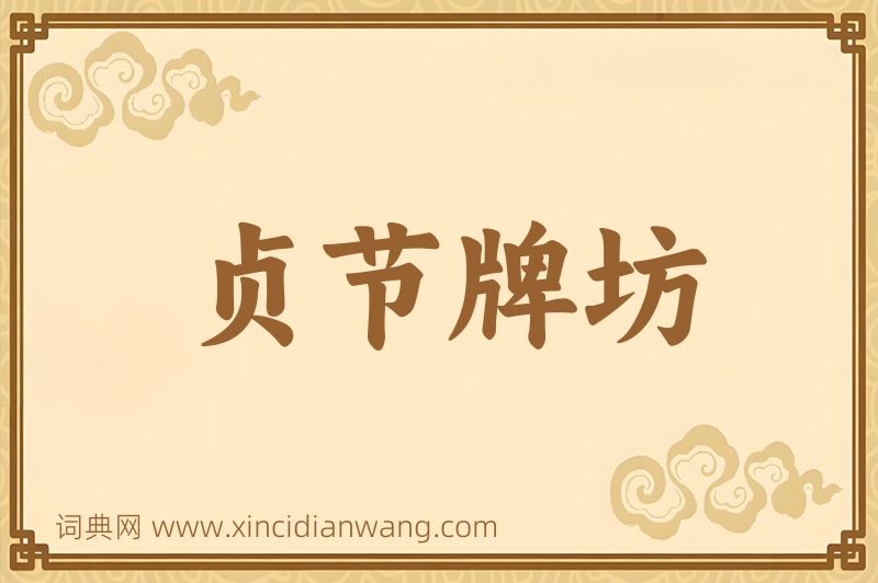 成语贞节牌坊图片