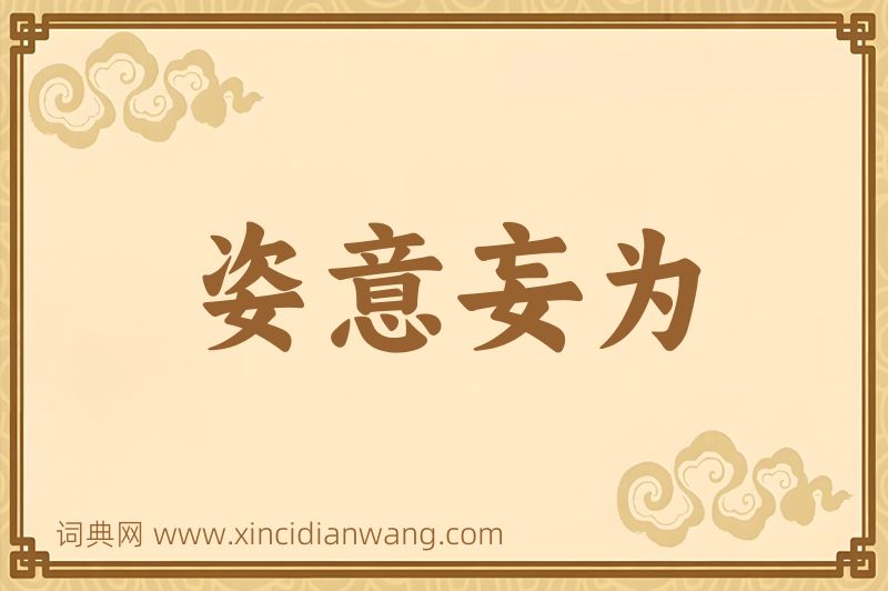 成语姿意妄为图片