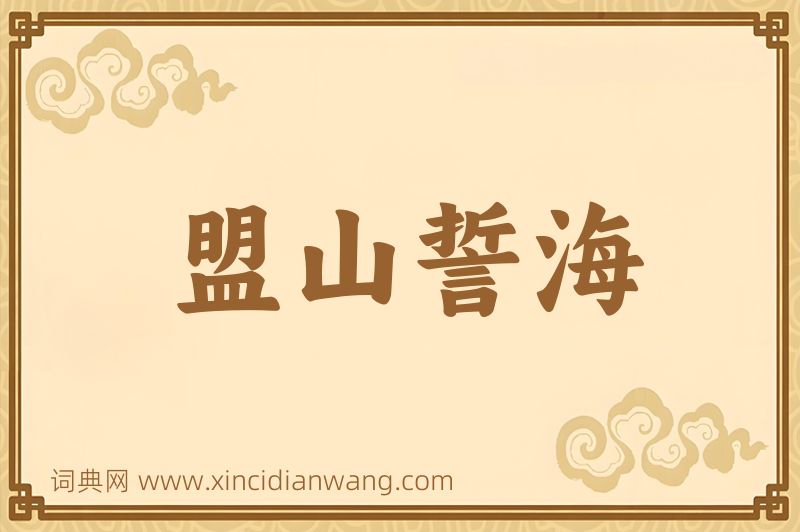 成语盟山誓海图片