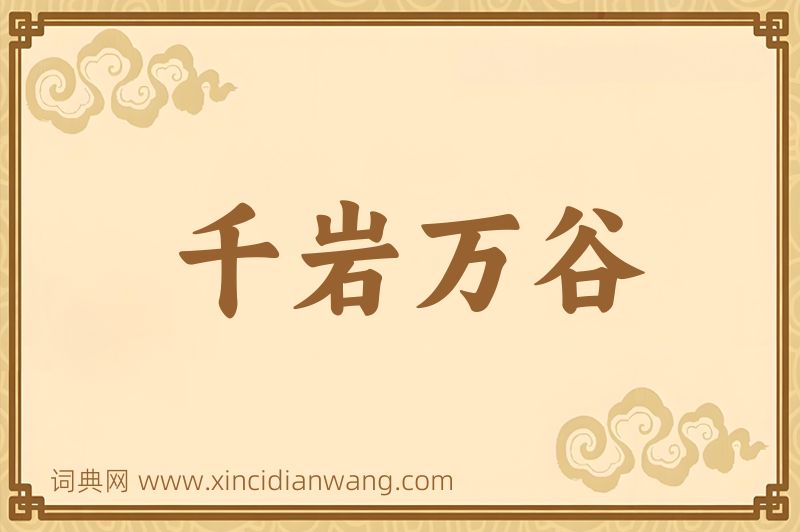 成语千岩万谷图片