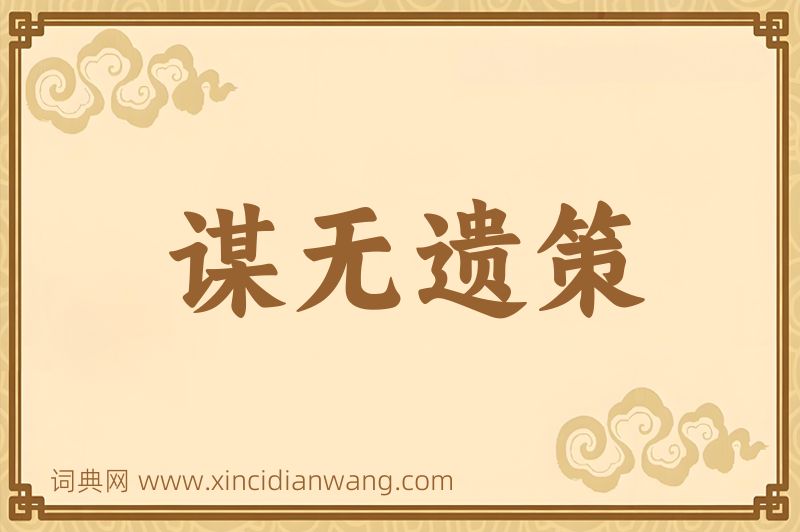 成语谋无遗策图片