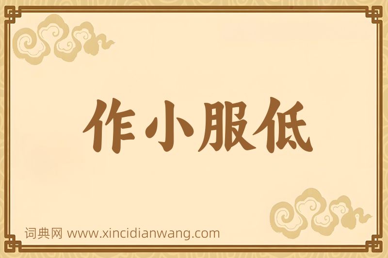 成语作小服低图片