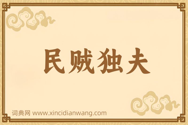 成语民贼独夫图片