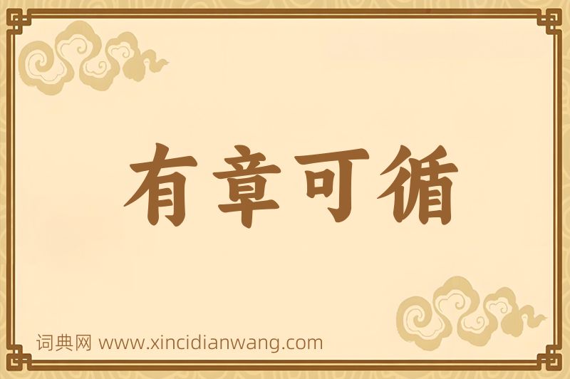 成语有章可循图片