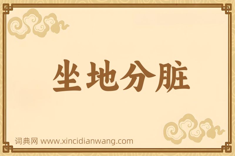 成语坐地分脏图片