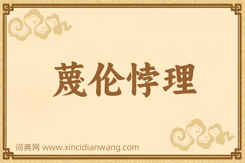 成语蔑伦悖理图片