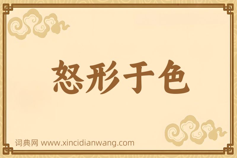 成语怒形于色图片