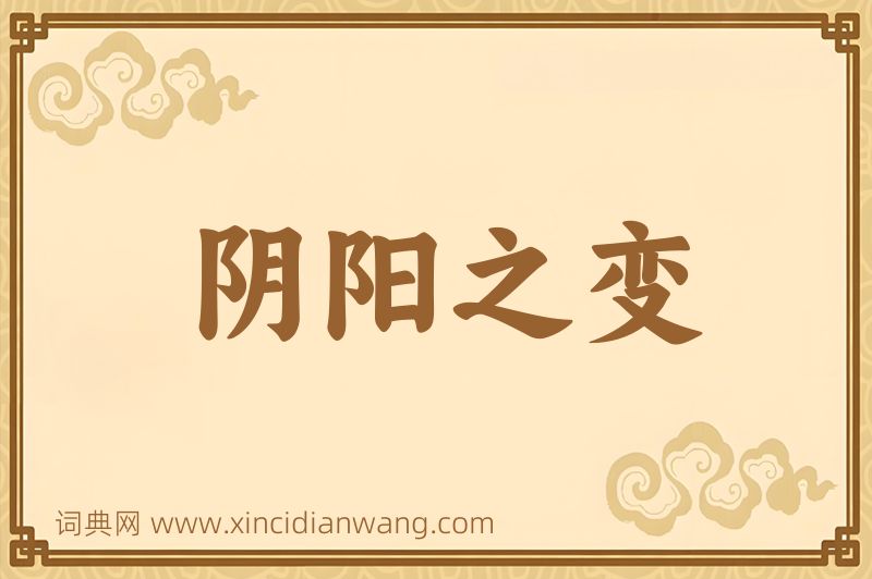 成语阴阳之变图片