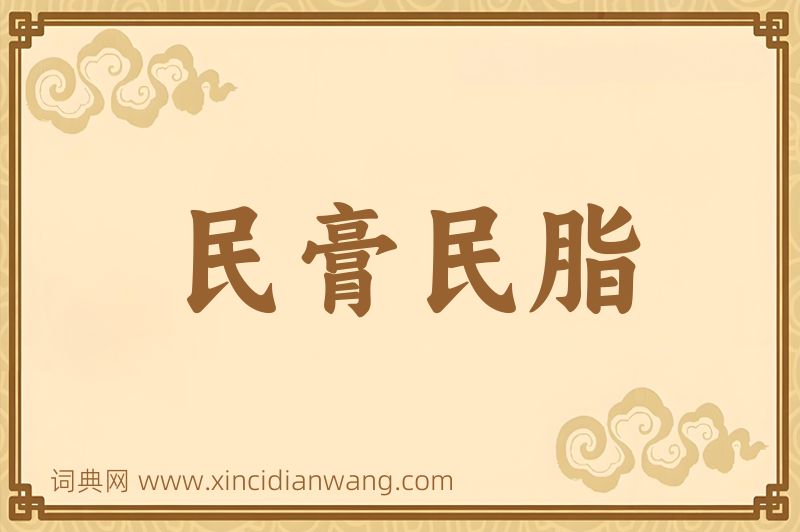 成语民膏民脂图片