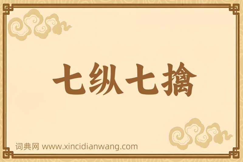 成语七纵七擒图片