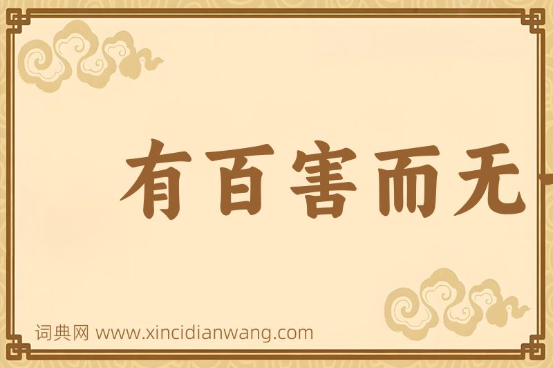 成语有百害而无一利图片