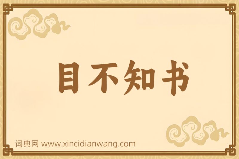 成语目不知书图片