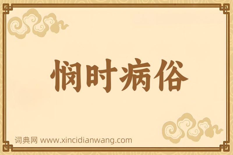 成语悯时病俗图片